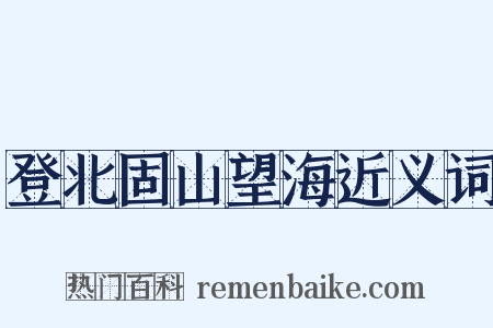 登北固山望海近义词是什么意思的图片